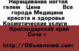 Наращивание ногтей гелем › Цена ­ 1 500 - Все города Медицина, красота и здоровье » Косметические услуги   . Краснодарский край,Сочи г.